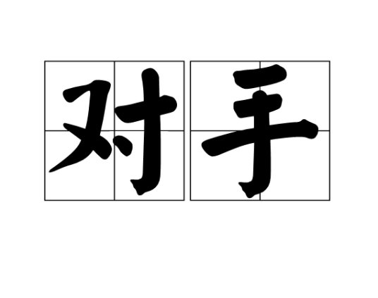 对手