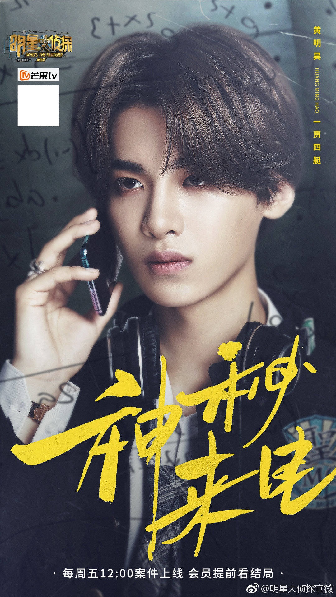 第四季明星大侦探