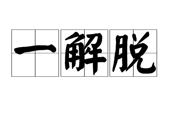 一解脱