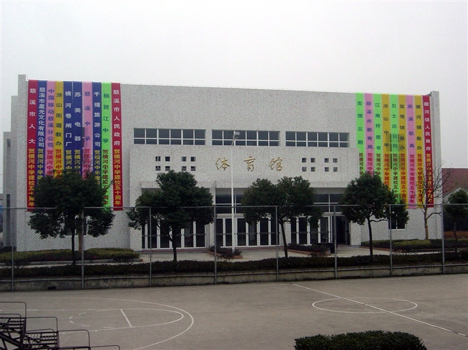 慈溪市横河中学