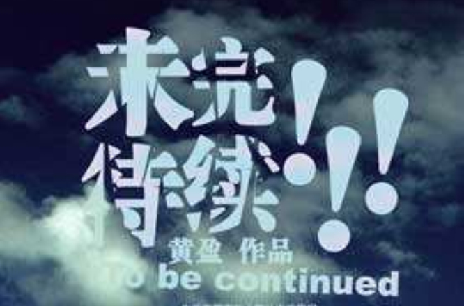 未完待续