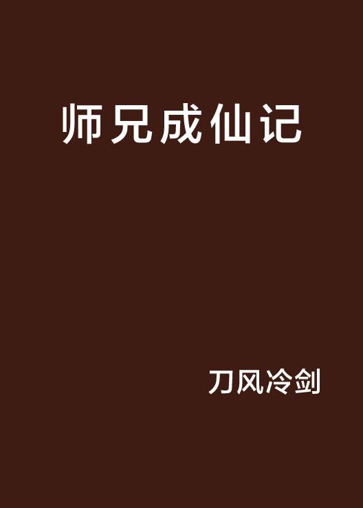 师兄成仙记_百度百科