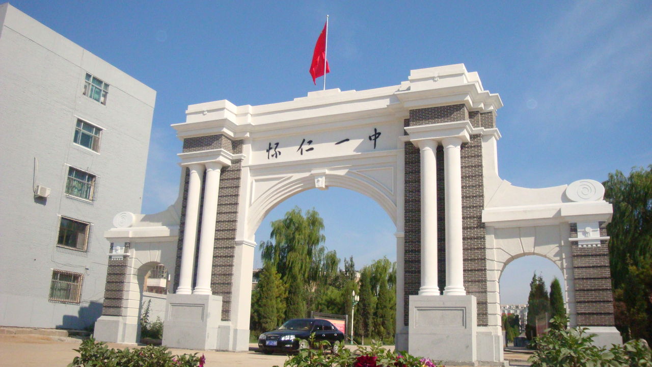 blank" href="/item/怀仁一中/3411337" data