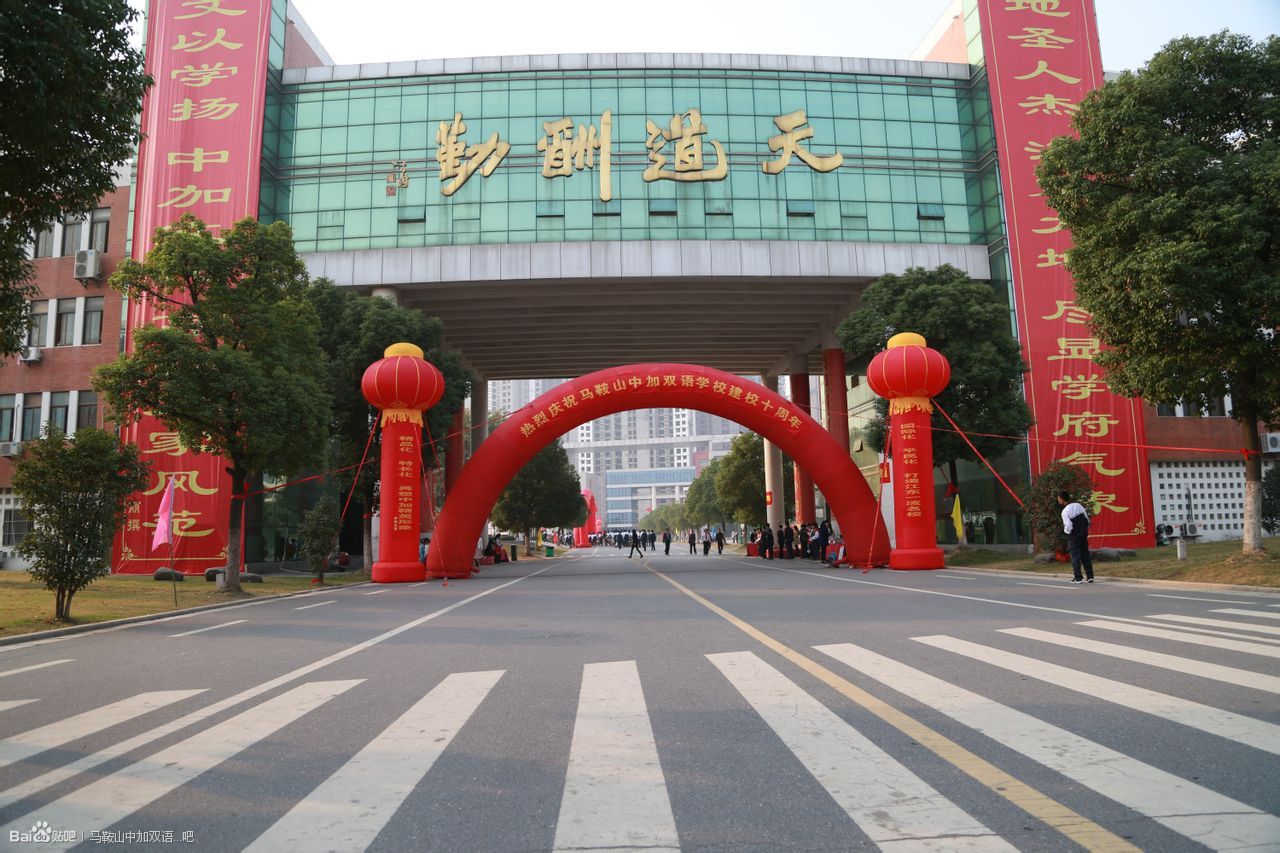  p>马鞍山中加双语学校是一所全封闭,半军事化管理的民办寄宿式全日制