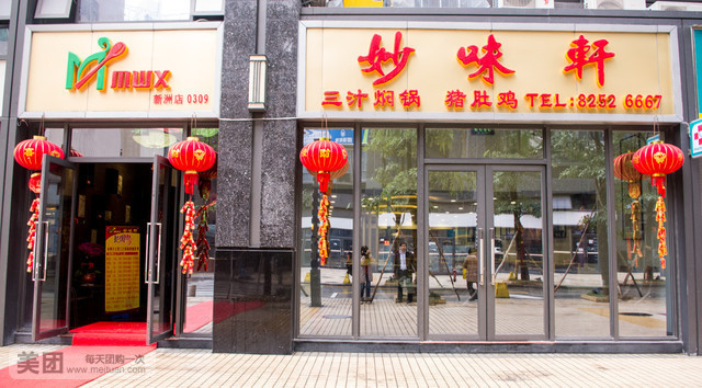 妙味轩三汁焖锅猪肚鸡