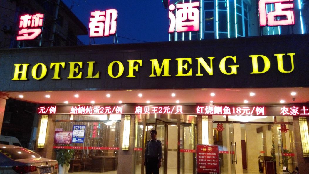梦都酒店