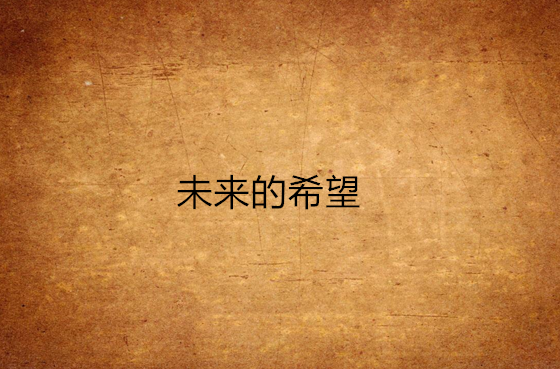 未来的希望