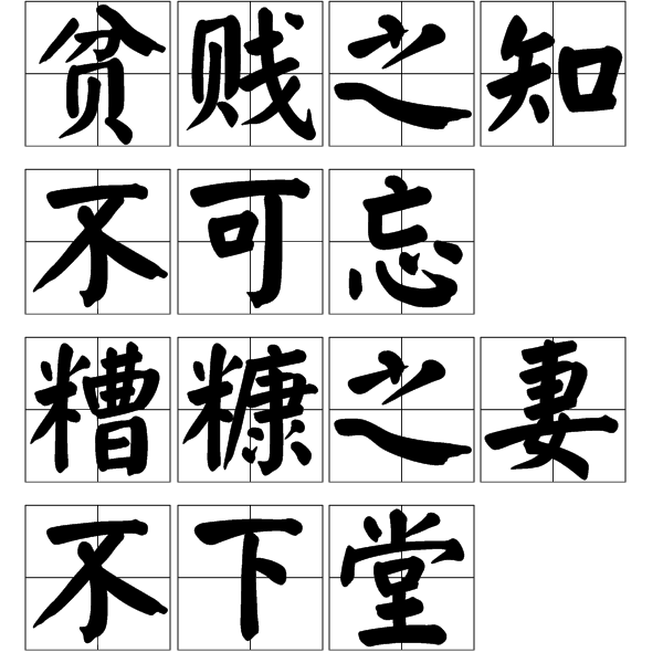 糟糠之妻不可忘