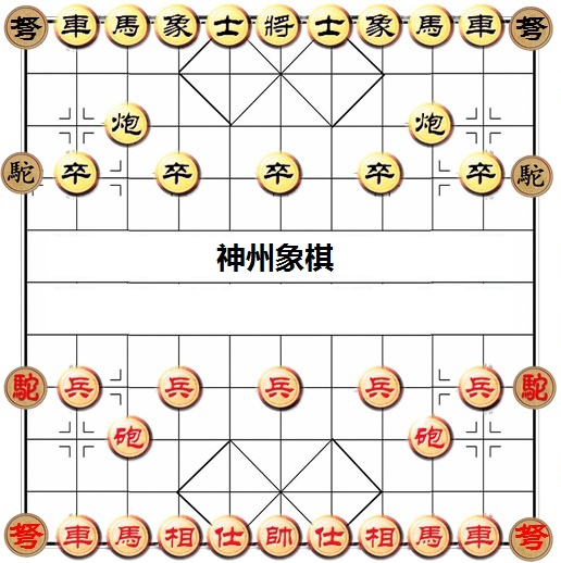 神州象棋