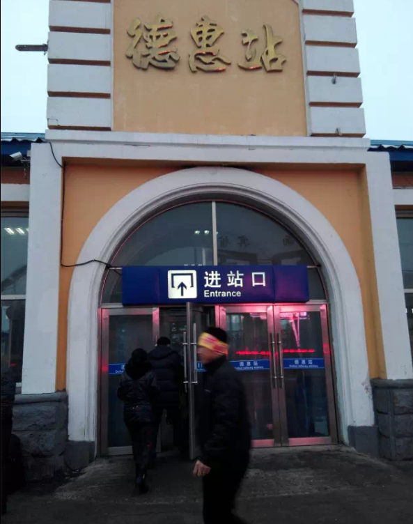 德惠站