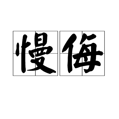 p>慢侮,汉语词语,拼音:màn wǔ,意思是轻慢侮辱. /p>
