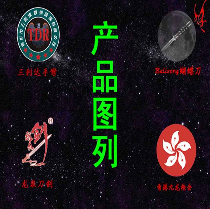 香港九龙枪会 "阳江刀具" "龙泉刀剑" "balisong蝴蝶刀" "三利达手弩"