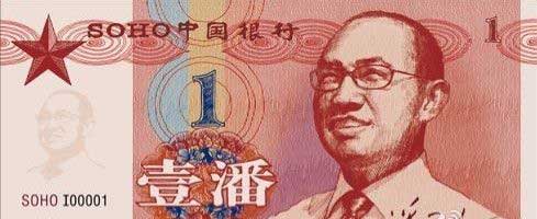 data-lemmaid="5535208">soho中国 /a>董事长潘石屹而恶搞制作的货币