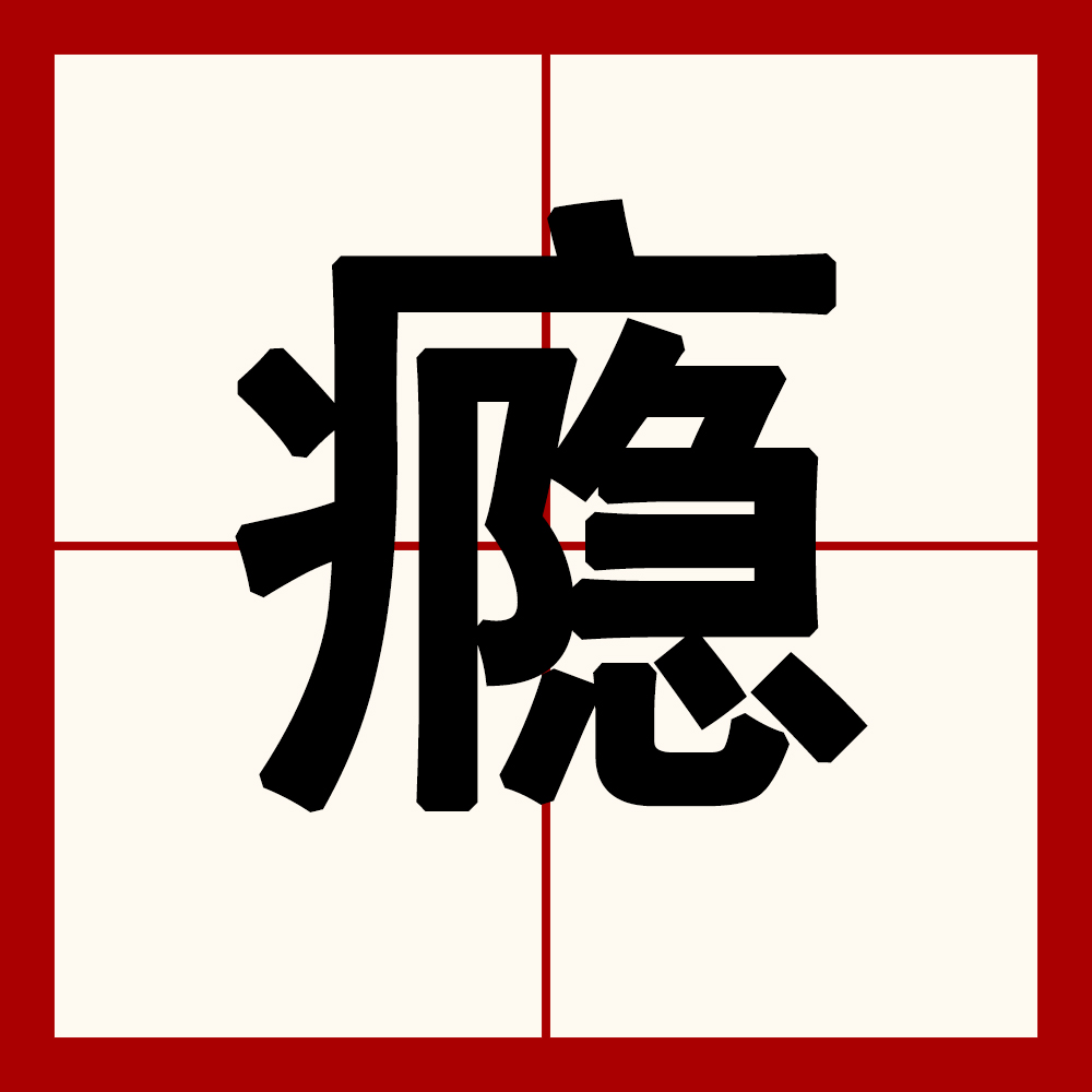  p>瘾是一个汉语汉字,读音为yǐn,指由于 a target="_blank" href="