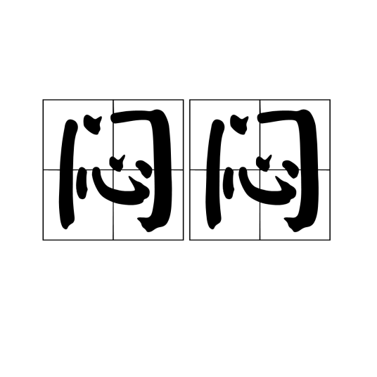 闷闷（汉语词语）_百度百科