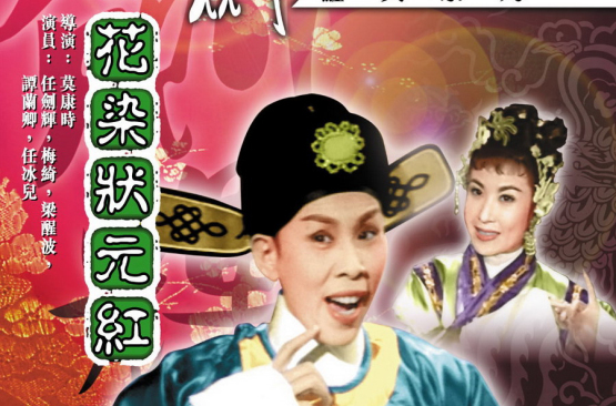  p>香港粤剧电影《花染状元红》由金门影业公司于1958年出品.