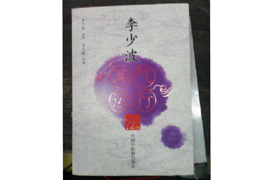 真气运行法李少波