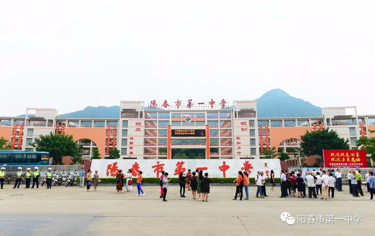 阳春市第一中学