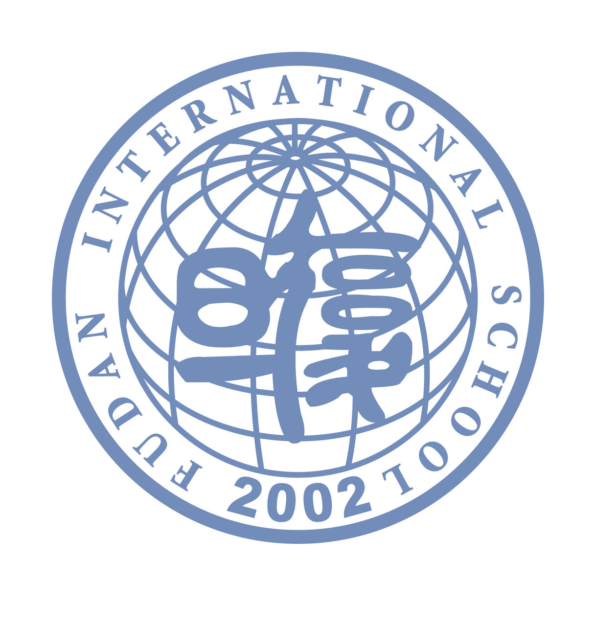 复旦大学附属中学国际部