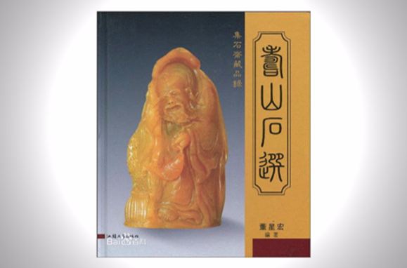 集石齐藏品录：寿山石选_百度百科
