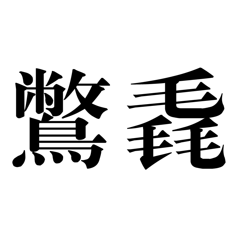  p>鷩毳,读音为bì cuì,汉语词语,意思是古礼服鷩冕与毳冕的并称.