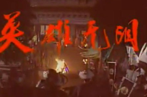  p>《英雄无泪》是1995年由 a target="_blank" href="/item/张多福