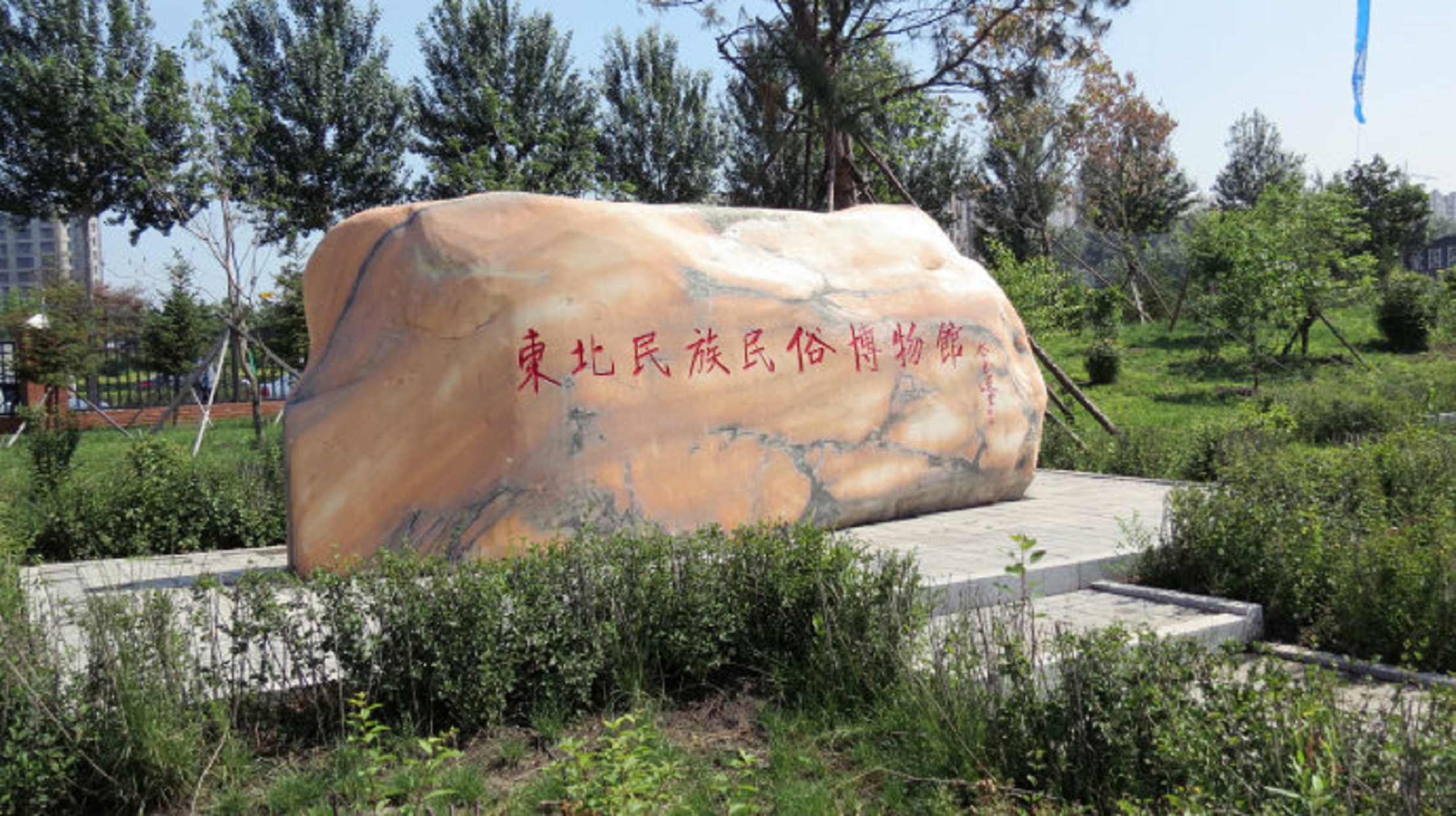  p>东北民族民俗博物馆隶属东北师范大学,截至2018年10月,东北地区