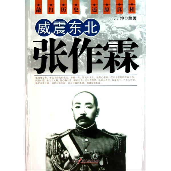 威震东北张作霖