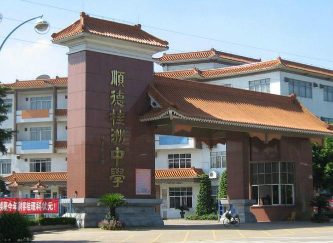  p>顺德市桂洲中学,学校各种功能场室一应俱全,拥有大型的风雨球场和