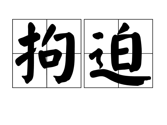 拘迫,汉语词汇,拼音jū pò,解释为束缚.