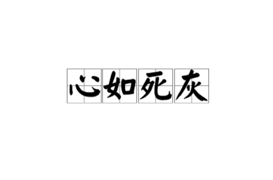 p>心如死灰,汉语成语,拼音是xīn rú sǐ huī,意思是原指心境淡漠