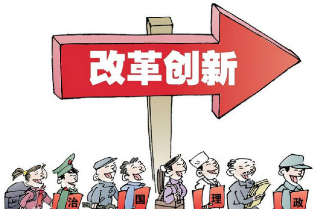 改革创新