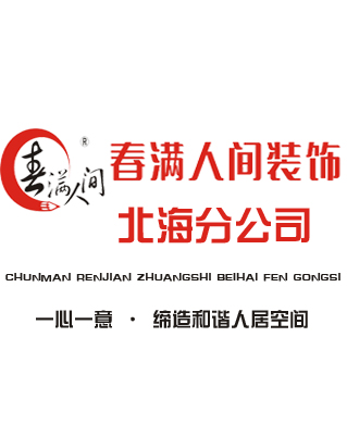 北海春满人间装饰(集团)有限公司