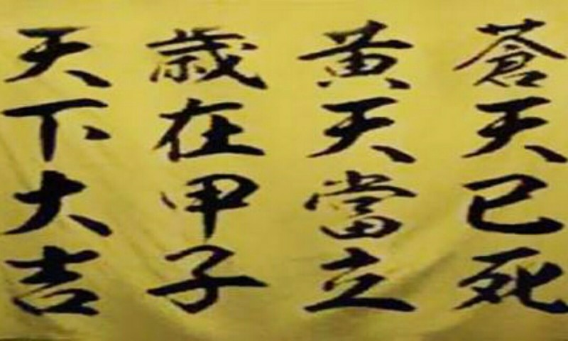 苍天已死黄天当立