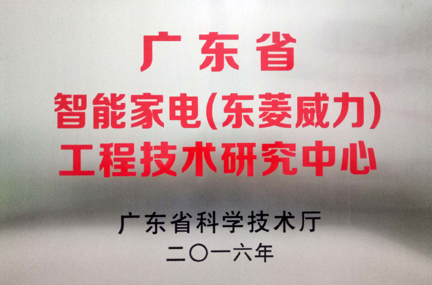 中山东菱威力电器有限公司