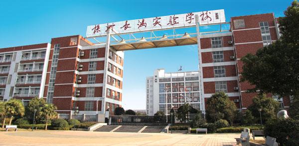 株洲攸县长鸿实验学校