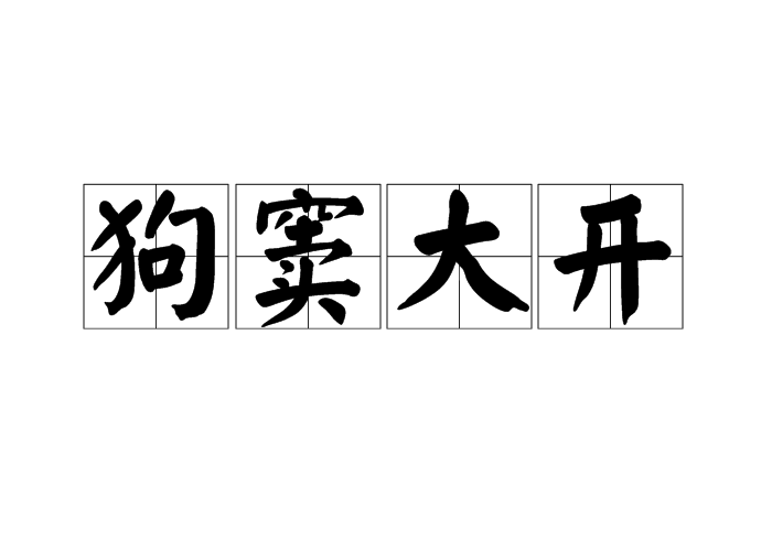  p>狗窦大开, a href="#" data-lemmaid="1768958">汉语成语 /a>,拼音