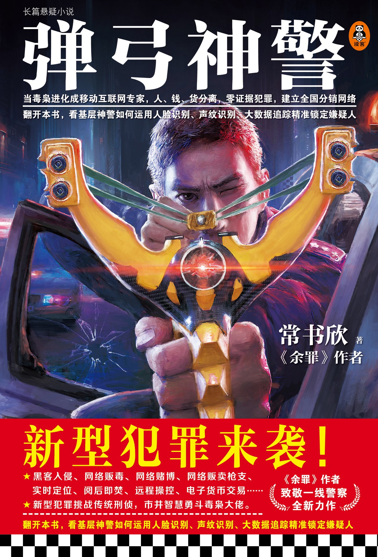 弹弓神警