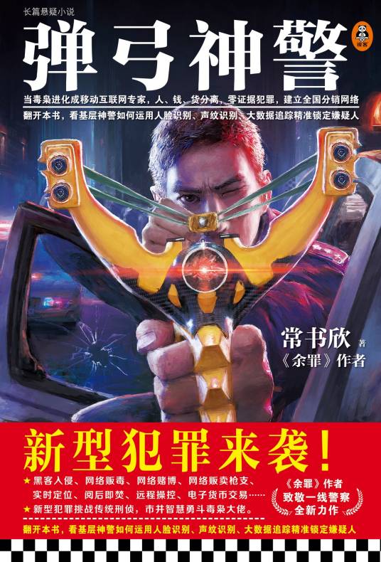 弹弓神警
