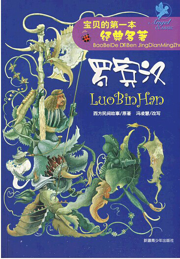 罗宾汉》是2008年新疆青少年出版社发行部出版的图书,作者是冯凌慧