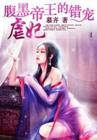 腹黑帝王的错宠:虐妃