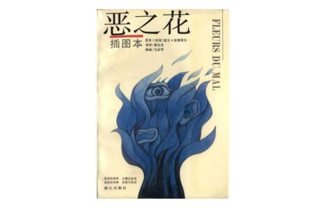 恶之花(插图本)