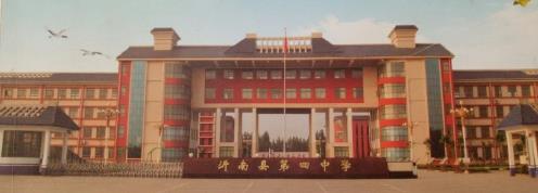 沂南县第四中学