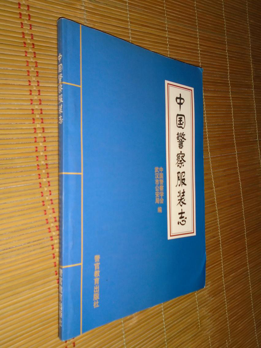 中国警察服装志