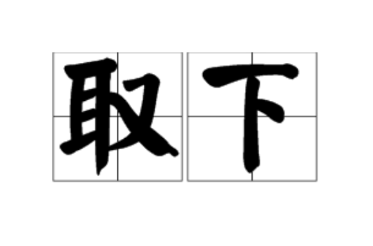 取下_百度百科
