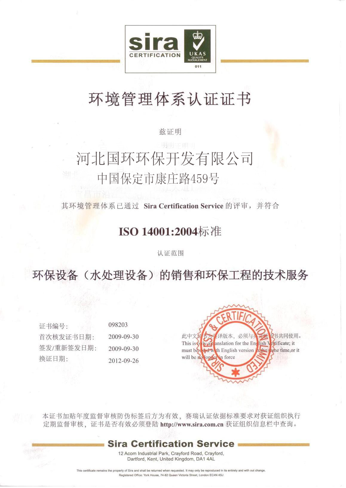 河北国环环保开发有限公司