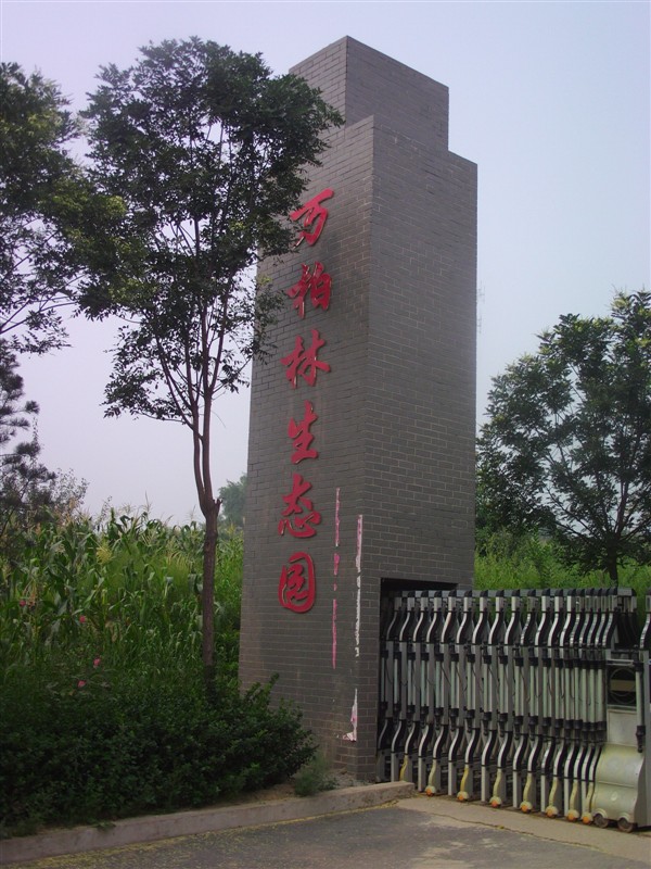  p>万柏林区万亩生态园北起红沟村,南至西峪煤矿林区,东自黄坡村,西达