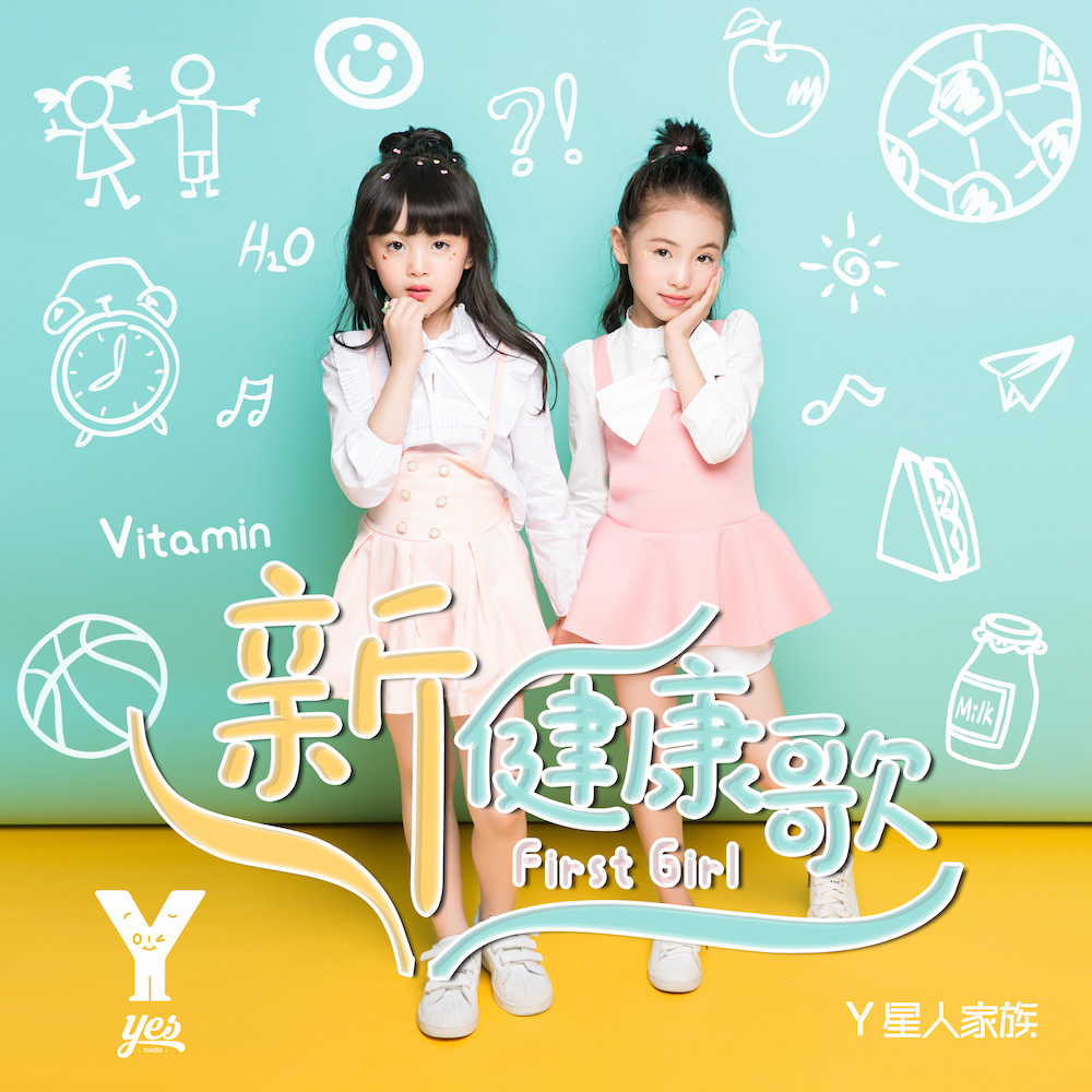  p>《新健康歌》是国内最小萌音萝莉组合 a href="#">first girl /a>