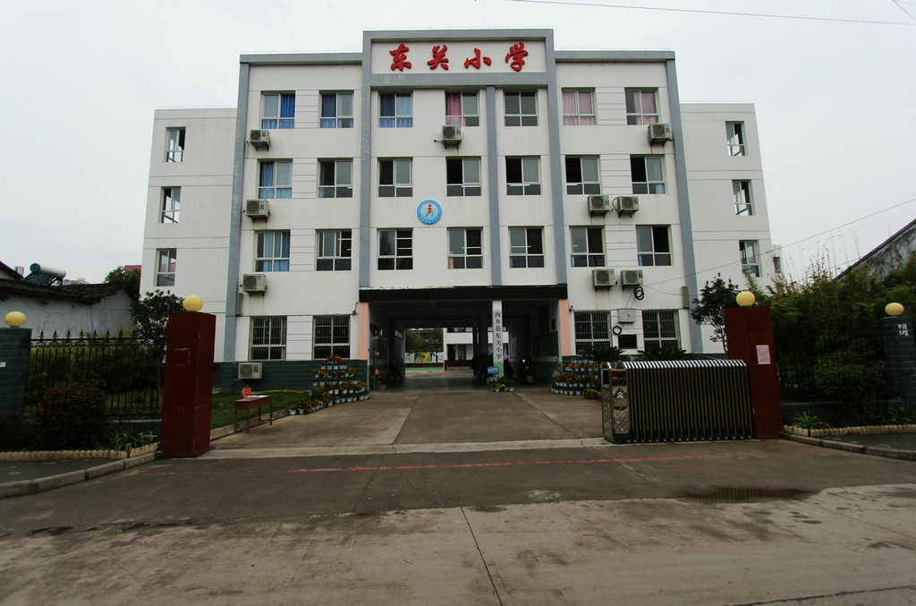 东关小学
