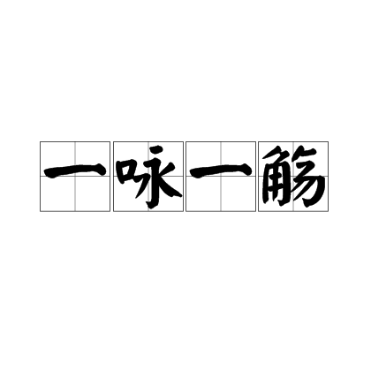 一咏一觞_百度百科